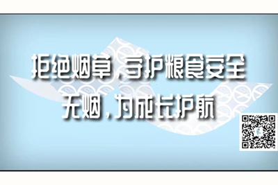 大鸡把干大骚逼啊啊啊拒绝烟草，守护粮食安全